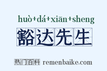 豁达先生是什么意思的图片